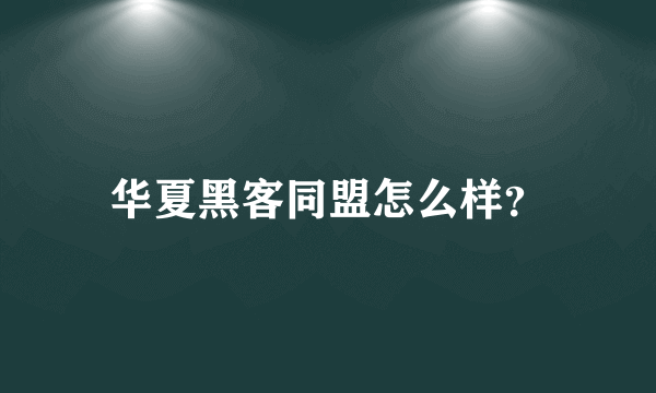 华夏黑客同盟怎么样？