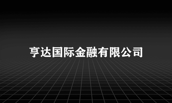 亨达国际金融有限公司