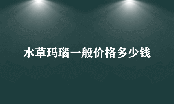 水草玛瑙一般价格多少钱