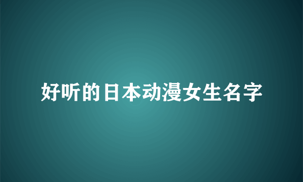 好听的日本动漫女生名字