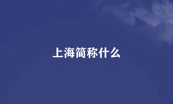上海简称什么