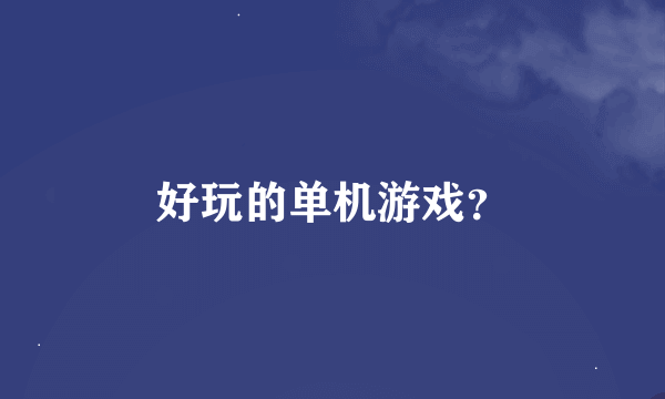 好玩的单机游戏？