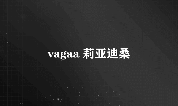 vagaa 莉亚迪桑
