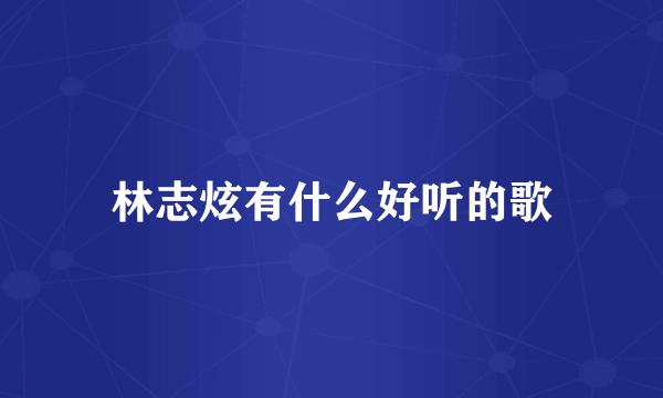 林志炫有什么好听的歌