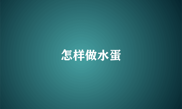 怎样做水蛋