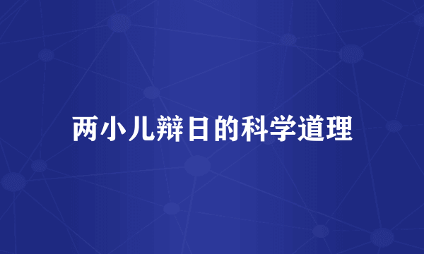 两小儿辩日的科学道理