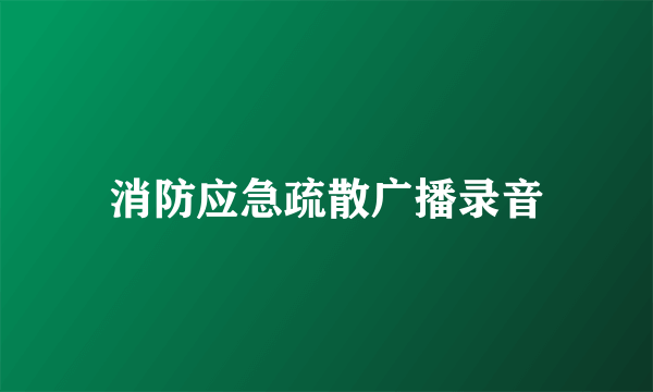 消防应急疏散广播录音