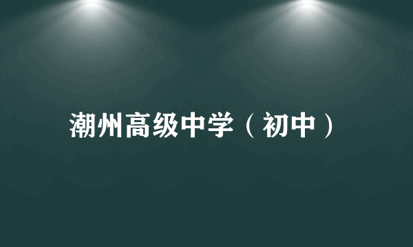 潮州高级中学（初中）