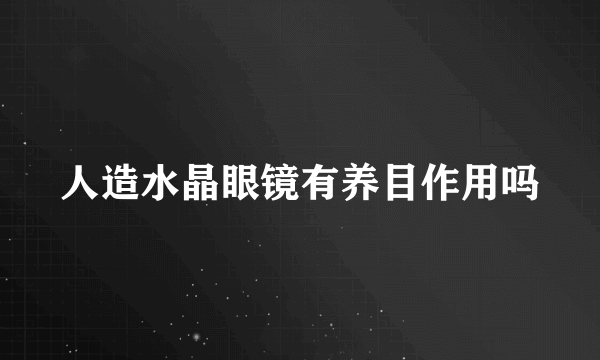 人造水晶眼镜有养目作用吗