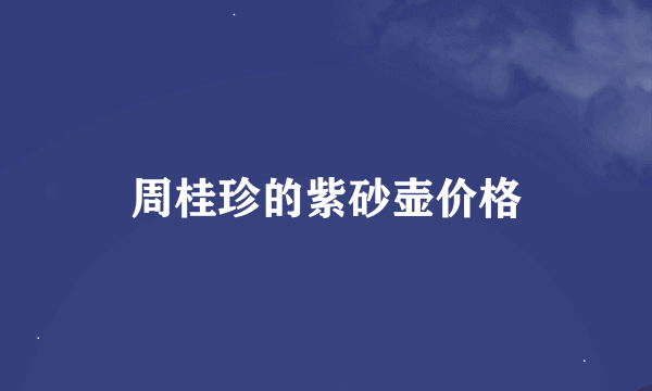 周桂珍的紫砂壶价格