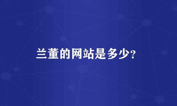 兰董的网站是多少？