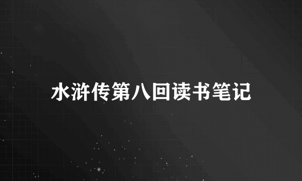 水浒传第八回读书笔记
