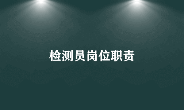 检测员岗位职责