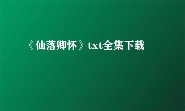 《仙落卿怀》txt全集下载