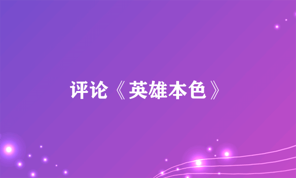 评论《英雄本色》