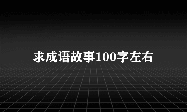 求成语故事100字左右