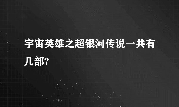 宇宙英雄之超银河传说一共有几部?