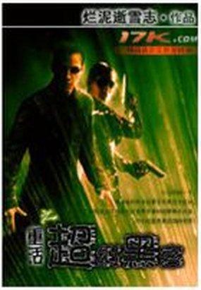 《重活之超级黑客》最新txt全集下载