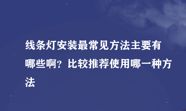 线条灯安装最常见方法主要有哪些啊？比较推荐使用哪一种方法