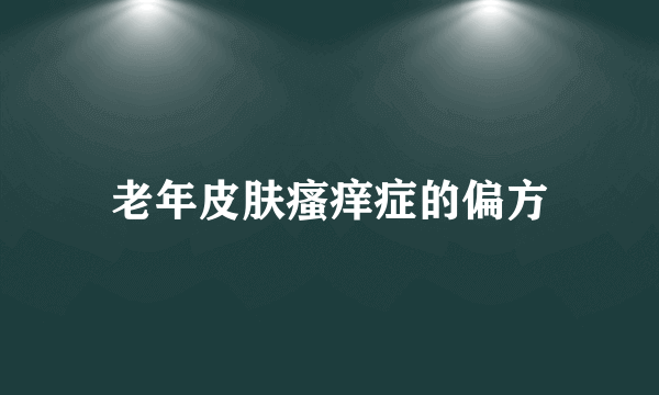 老年皮肤瘙痒症的偏方