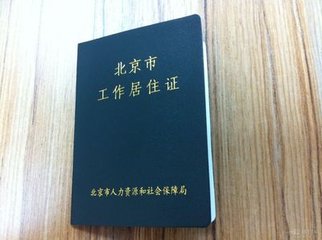 办理北京工作居住证单位有什么要求吗