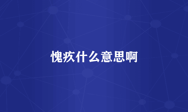 愧疚什么意思啊
