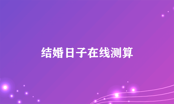 结婚日子在线测算