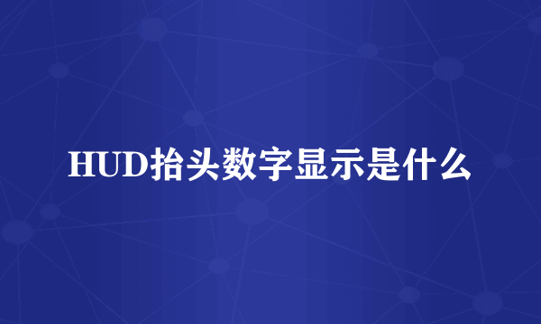 HUD抬头数字显示是什么