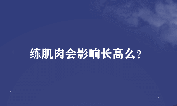 练肌肉会影响长高么？