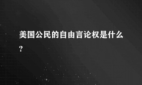 美国公民的自由言论权是什么?