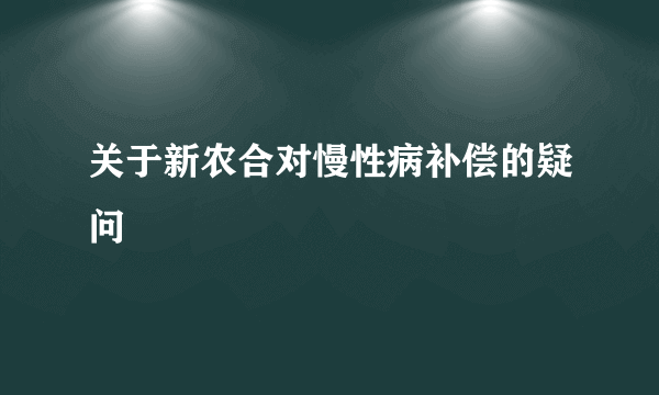 关于新农合对慢性病补偿的疑问
