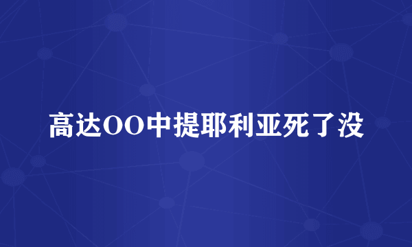 高达OO中提耶利亚死了没