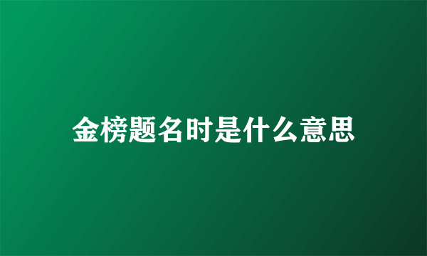 金榜题名时是什么意思