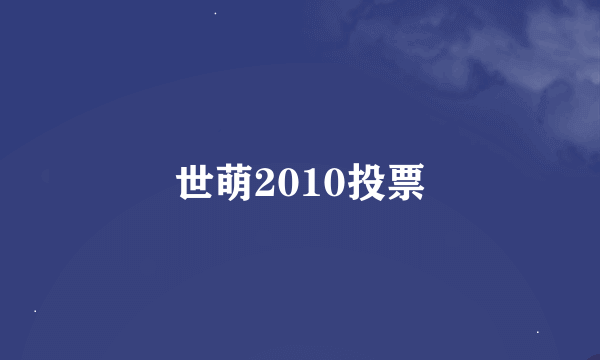 世萌2010投票