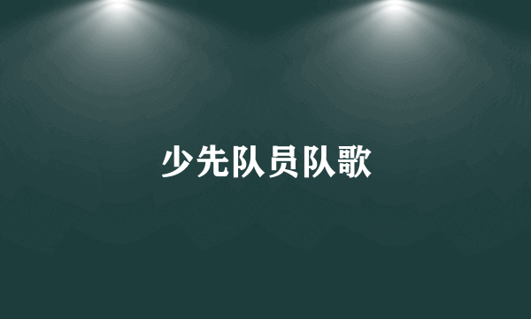 少先队员队歌