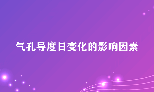 气孔导度日变化的影响因素