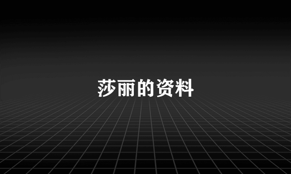 莎丽的资料