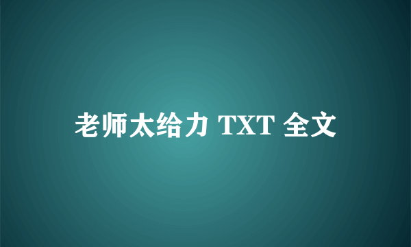 老师太给力 TXT 全文