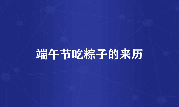 端午节吃粽子的来历