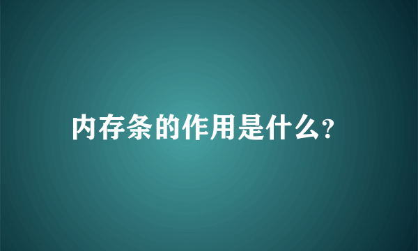 内存条的作用是什么？