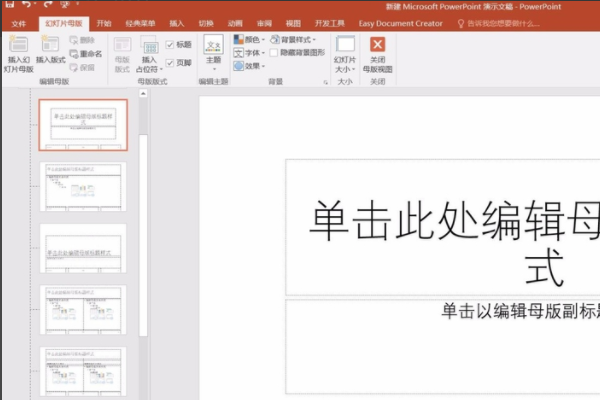 ppt中怎样替换或套用其它母版