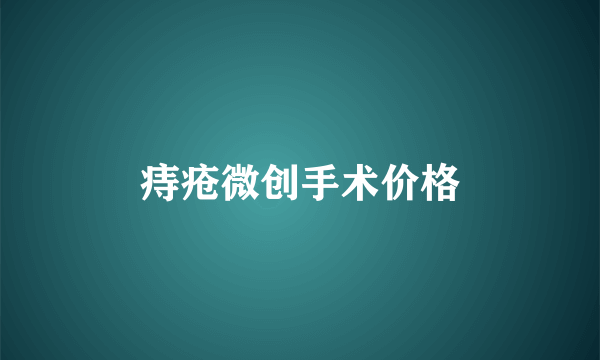 痔疮微创手术价格