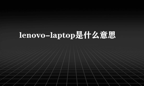 lenovo-laptop是什么意思