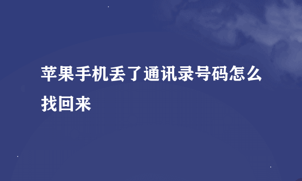 苹果手机丢了通讯录号码怎么找回来
