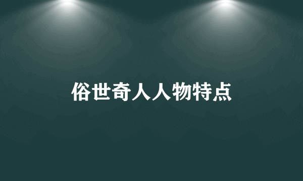 俗世奇人人物特点