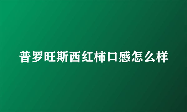 普罗旺斯西红柿口感怎么样