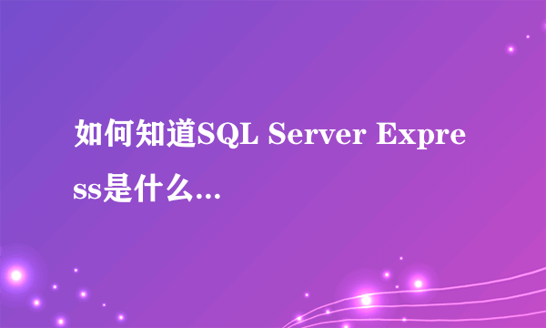 如何知道SQL Server Express是什么版本的？