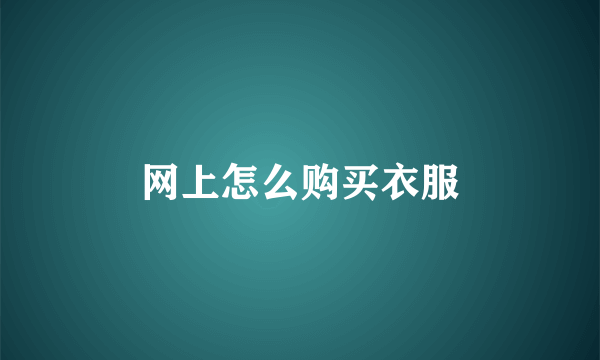 网上怎么购买衣服