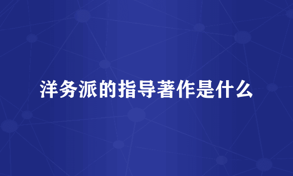 洋务派的指导著作是什么