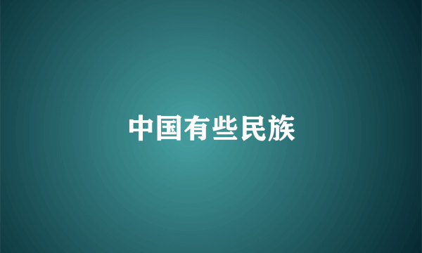 中国有些民族